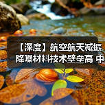 【深度】航空航天减振降噪材料技术壁垒高 中国企业竞争力持续增强(图1) 【深度】航空航天减振降噪材料技术壁垒高 中国企业竞争力持续增强(图1)