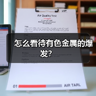 怎么看待有色金属的爆发？（图2）