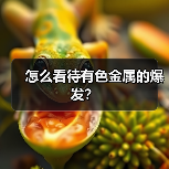 怎么看待有色金属的爆发？（图1）