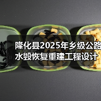 隆化县2025年乡级公路水毁恢复重建工程设计施工总承包(图3) 隆化县2025年乡级公路水毁恢复重建工程设计施工总承包(图3)