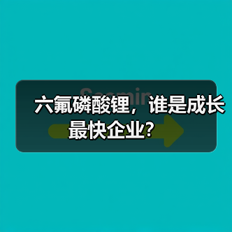 六氟磷酸锂,谁是成长最快企业?(图2) 六氟磷酸锂,谁是成长最快企业?(图2)