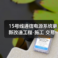 15号线通信电源系统更新改造工程-施工 交易项目编号：S110000P001027021（图3）