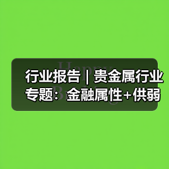 行业报告 | 贵金属行业专题:金融属性+供弱需强,银价中枢上行(图2) 行业报告 | 贵金属行业专题:金融属性+供弱需强,银价中枢上行(图2)