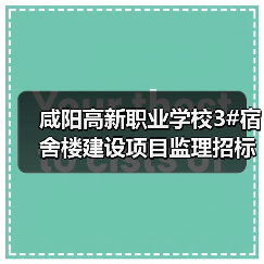 咸阳高新职业学校3#宿舍楼建设项目监理招标公告（图2）