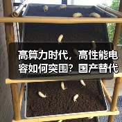 高算力时代，高性能电容如何突围？国产替代机遇涌现（图1）