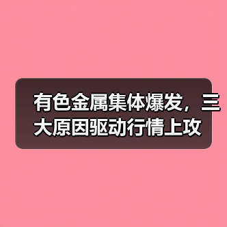 有色金属集体爆发，三大原因驱动行情上攻（图1）