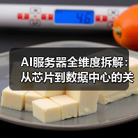 AI服务器全维度拆解：从芯片到数据中心的关键材料解析（图1）