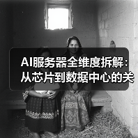 AI服务器全维度拆解：从芯片到数据中心的关键材料解析（图3）