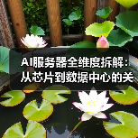 AI服务器全维度拆解：从芯片到数据中心的关键材料解析（图2）