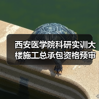 西安医学院科研实训大楼施工总承包资格预审指南（图2）