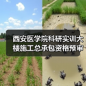 西安医学院科研实训大楼施工总承包资格预审指南（图4）