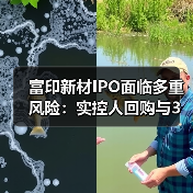 富印新材IPO面临多重风险:实控人回购与3M侵权赔偿引关注(图1) 富印新材IPO面临多重风险:实控人回购与3M侵权赔偿引关注(图1)