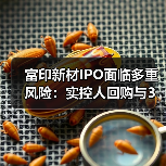 富印新材IPO面临多重风险:实控人回购与3M侵权赔偿引关注(图3) 富印新材IPO面临多重风险:实控人回购与3M侵权赔偿引关注(图3)