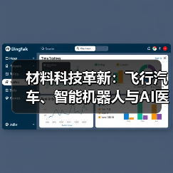 材料科技革新：飞行汽车、智能机器人与AI医疗的未来（图2）