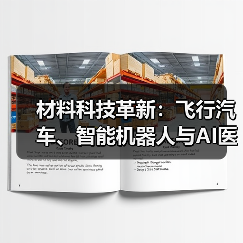 材料科技革新：飞行汽车、智能机器人与AI医疗的未来（图4）
