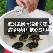 低发尘润滑脂如何守护洁净环境?核心应用与选型要点(图2) 低发尘润滑脂如何守护洁净环境?核心应用与选型要点(图2)