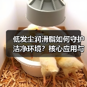 低发尘润滑脂如何守护洁净环境?核心应用与选型要点(图4) 低发尘润滑脂如何守护洁净环境?核心应用与选型要点(图4)