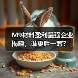 M9材料盈利最强企业揭晓，谁更胜一筹？（图2）