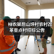 神农架后山坪村农村改革重点村招标公告（图2）