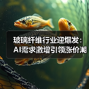 玻璃纤维行业迎爆发：AI需求激增引领涨价潮（图3）