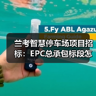 兰考智慧停车场项目招标：EPC总承包标段怎么投标？