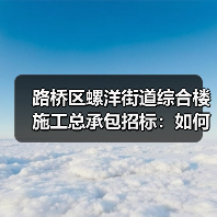 路桥区螺洋街道综合楼施工总承包招标：如何申请参与？（图3）