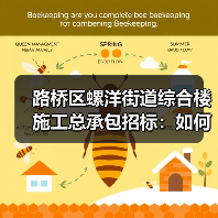 路桥区螺洋街道综合楼施工总承包招标：如何申请参与？（图4）