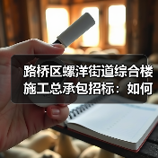 路桥区螺洋街道综合楼施工总承包招标：如何申请参与？（图2）