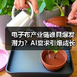 电子布产业链谁具爆发潜力？AI需求引爆成长黑马（图1）