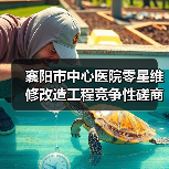襄阳市中心医院零星维修改造工程竞争性磋商公告：中小微企业中标攻略（图3）