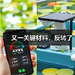 又一关键材料，反转了（图3）