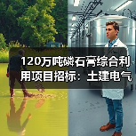 120万吨磷石膏综合利用项目招标:土建电气设备采购全解析(图4) 120万吨磷石膏综合利用项目招标:土建电气设备采购全解析(图4)