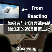 如何参与饶河县镇内基础设施改造项目第二批竞争性磋商?(图4) 如何参与饶河县镇内基础设施改造项目第二批竞争性磋商?(图4)
