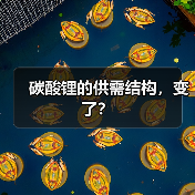 碳酸锂的供需结构,变了?(图3) 碳酸锂的供需结构,变了?(图3)