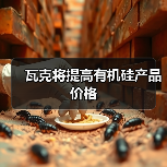 瓦克将提高有机硅产品价格(图2) 瓦克将提高有机硅产品价格(图2)
