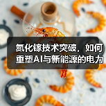 氮化镓技术突破,如何重塑AI与新能源的电力未来(图2) 氮化镓技术突破,如何重塑AI与新能源的电力未来(图2)