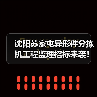 沈阳苏家屯异形件分拣机工程监理招标来袭!详解服务内容与资质要求(图1) 沈阳苏家屯异形件分拣机工程监理招标来袭!详解服务内容与资质要求(图1)