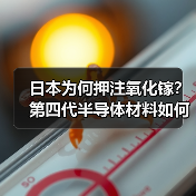 日本为何押注氧化镓?第四代半导体材料如何颠覆市场?(图4) 日本为何押注氧化镓?第四代半导体材料如何颠覆市场?(图4)