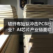 玻纤布短缺冲击PCB行业?AI芯片产业链面临成本危机(图3) 玻纤布短缺冲击PCB行业?AI芯片产业链面临成本危机(图3)
