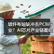 玻纤布短缺冲击PCB行业?AI芯片产业链面临成本危机(图1) 玻纤布短缺冲击PCB行业?AI芯片产业链面临成本危机(图1)