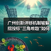 广州创新评标机制破解招投标 广州创新评标机制破解招投标