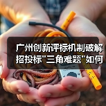 广州创新评标机制破解招投标 广州创新评标机制破解招投标