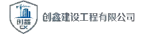 创鑫建设工程有限公司