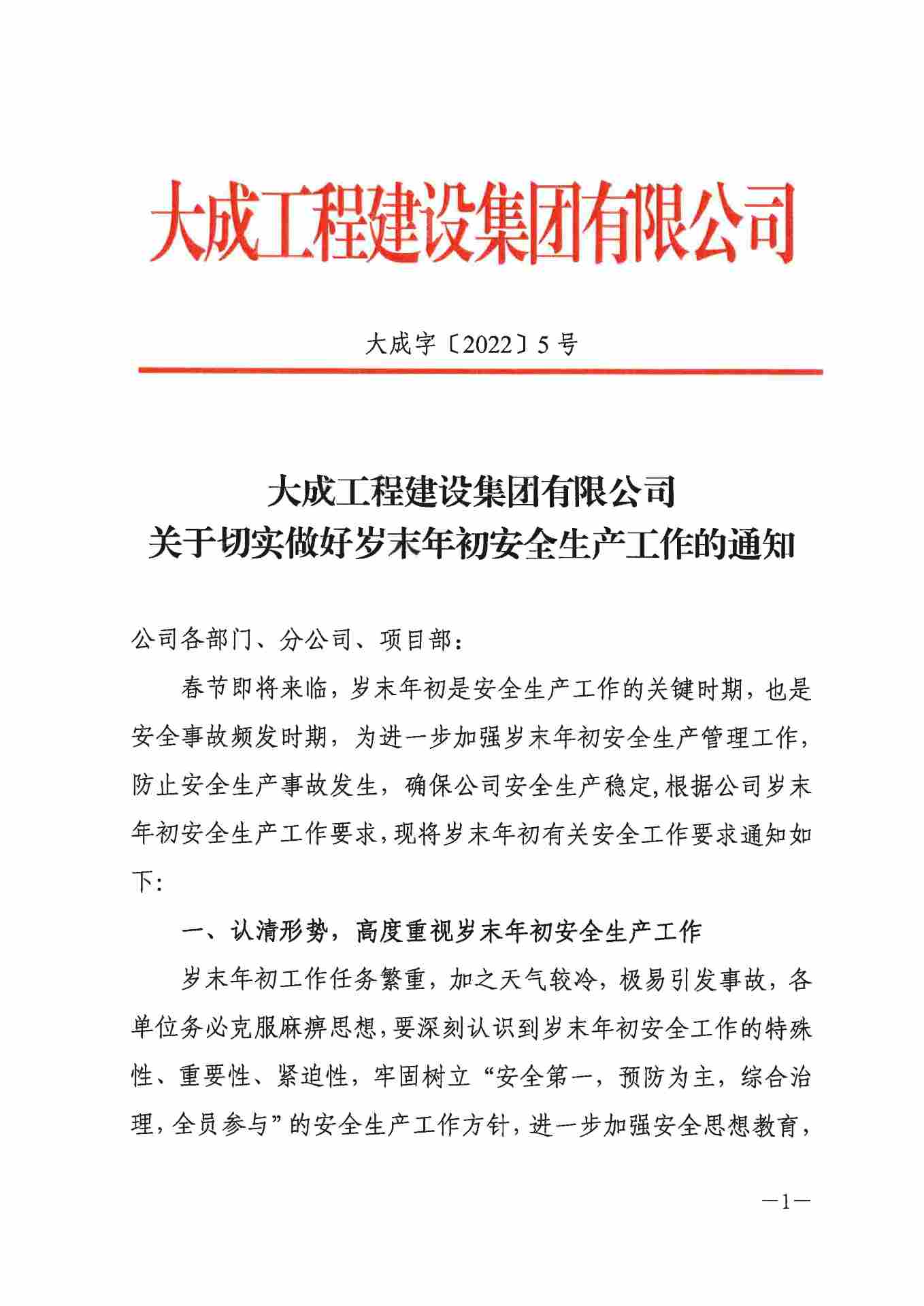 关于切实做好岁末年初安全生产工作的通知(图1)