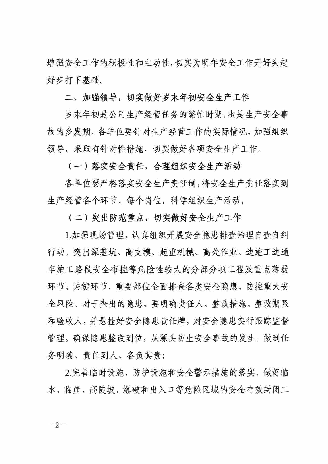 关于切实做好岁末年初安全生产工作的通知(图2)