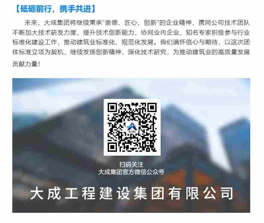 大成集团又一省建筑业团体标准成功立项！(图3)