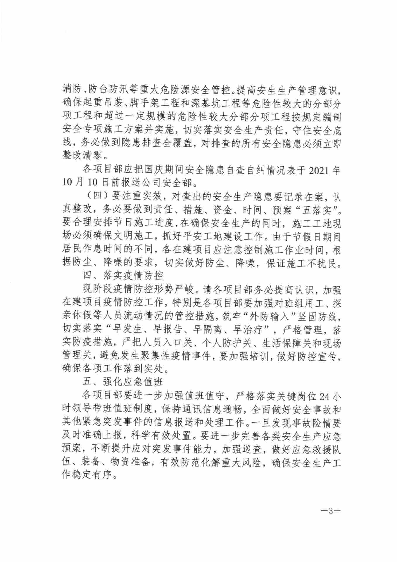 关于切实做好国庆期间安全防范及疫情防控工作的通知(图3)