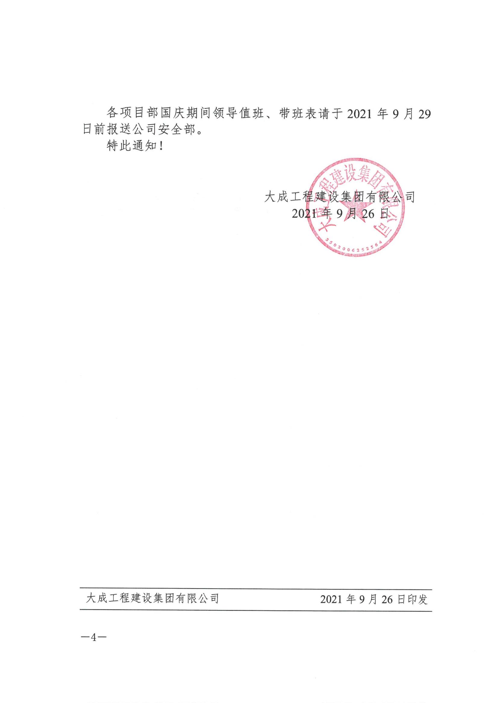 关于切实做好国庆期间安全防范及疫情防控工作的通知(图4)
