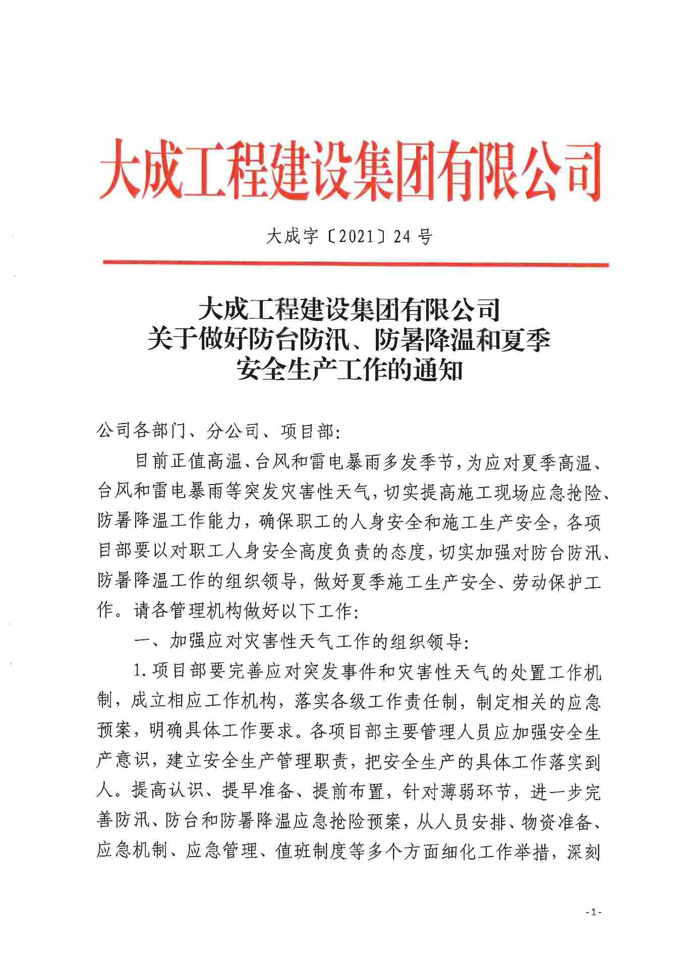 关于做好防台防汛、防暑降温和夏季安全生产工作的通知(图1)