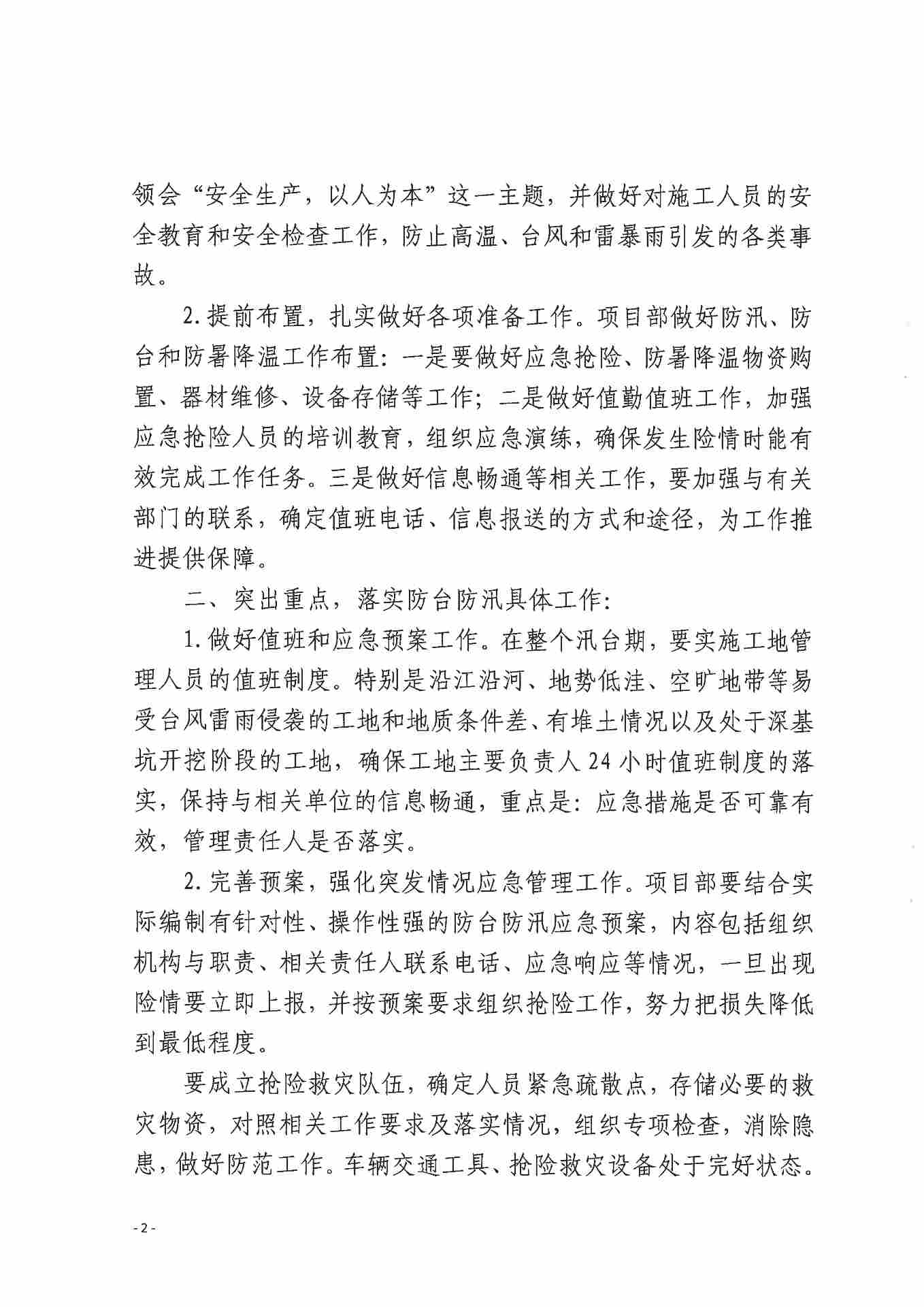 关于做好防台防汛、防暑降温和夏季安全生产工作的通知(图2)